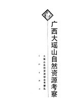 广西大瑶山自然资源<em>考察</em>