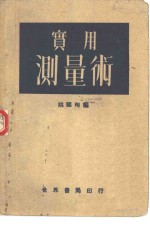 实用测量术