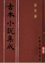 <em>古本</em>小说集成  警寤钟