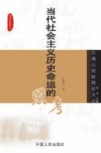 当代社会主义历史命运的思考
