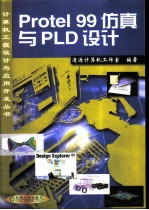 <em>Protel</em> 99仿真与PLD设计