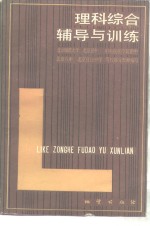 理科综合辅导训练