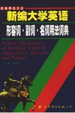 新编<em><em>大学</em><em>英语</em></em>  形容词·副词·名词<em>用法</em>词典