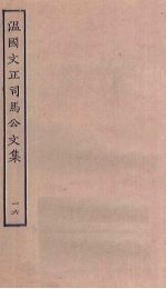 <em>温</em>国文正<em>司马</em><em>公文</em><em>集</em>  16