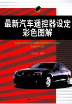 最新<em>汽车</em><em>遥<em>控器</em></em><em>设定</em>彩色图解