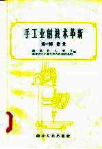 手<em>工业</em>的技术革新  第1辑  铁业