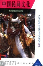 中国民间文化  1996.2  总第20集  改<em>编</em>再创作<em>研究</em>