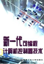 新一代<em><em>可编</em>程</em>计算机<em><em>控制</em>器</em><em>技术</em>