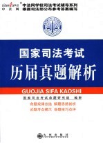 国家司法考试历届真题解析  2005年版
