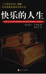 快乐的人生  第2版