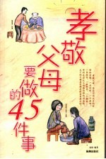 父母健在时<em>要<em>做的</em></em>45<em>件</em>事
