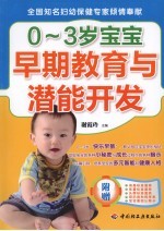 0-3岁宝宝早期教育与潜能开发