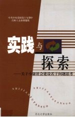 实践与探索  关于小康社会建设若干问题思考