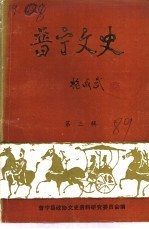 晋宁<em>文史</em>  第3辑