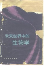 未来世界中的生物学