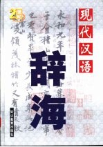 现代汉语辞海  上中下