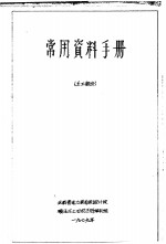 常用资料<em>手册</em>  土工部分