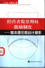 经营者股票期权激励制度  基本理论和会计操作