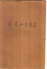 笑容如同葵花  传奇小说选萃