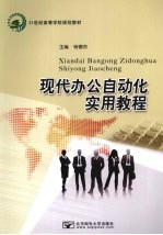 现代办公自动化<em>实用</em>教程