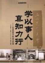 学以事人 真知力行  山西铭贤学校办学评述