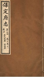 保定府志  第5册  第<em>10</em>-<em>11</em><em>卷</em>