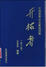 中国优秀企业家成功录  开拓者  第3卷