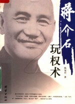 蒋介石玩权术  图文<em>版</em>