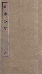 群书治要  16