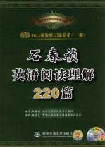 石春祯<em>英语</em>阅读理解220篇  2011新装增订版  总第11版