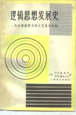 逻辑思想发展史  从古希腊罗马到文艺复兴时期