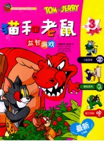 猫和老鼠  益智游戏  最新引进版