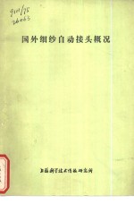 国外细沙<em>自动</em>接头概况