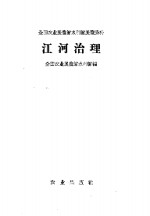 <em>江河</em>治理