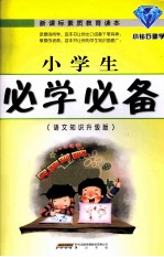 小<em>学</em>生必<em>学</em>必备  语文<em>知识</em>升级版