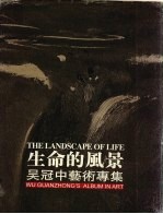 生命的风景：<em>吴冠</em>中艺术专集  2