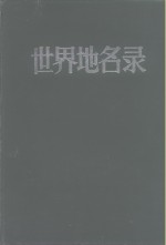 世界地名录  上下