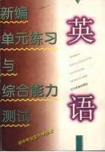 元练习与<em>综合</em>能力<em>测试</em>丛书  英语