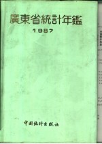 广东省<em>统计</em>年鉴  1987