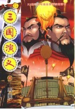 三国演义  8