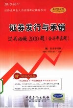 证券发行与承销过关必做<em>2000</em>题（含历年真题）  2010-2011