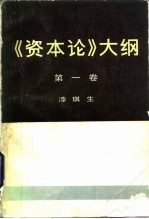 《<em><em>资本</em>论</em>》大纲  <em>第</em><em>1</em><em>卷</em>