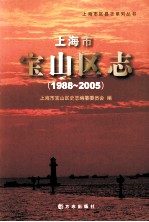 上海市<em>宝山</em>区志  1988-2005