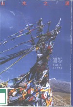 山水之源  西藏普兰风情写真