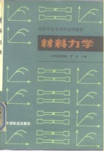 <em>材料</em><em>力学</em>  工程<em>力学</em>  第2册