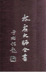 太虚<em>大师</em>全书  杂藏  酬对  3  杂藏  讲演  1
