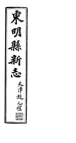 河北东明县新志  第<em>10</em>-<em>11</em><em>卷</em>