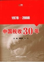 中国税收30年  1978-2008