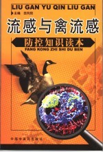 流感与禽流感防控<em>知识</em><em>读本</em>