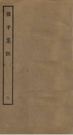 孙子<em>集注</em>  3